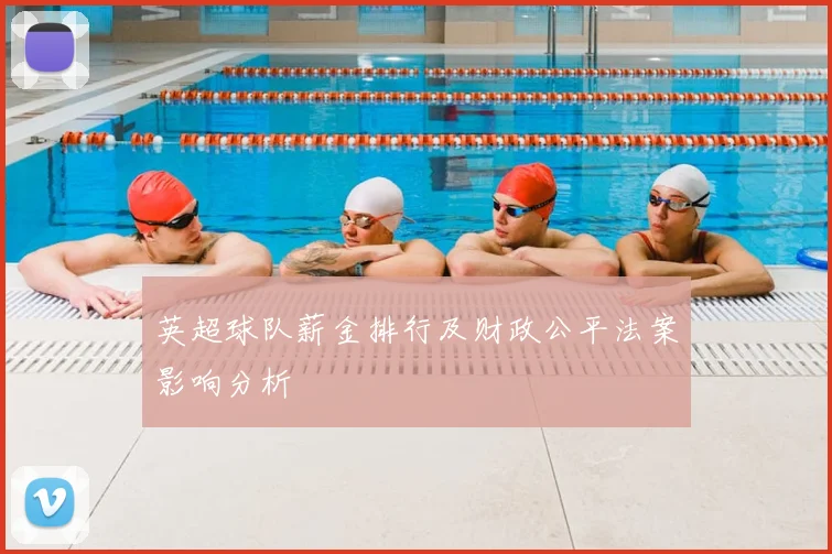 英超球队薪金排行及财政公平法案影响分析