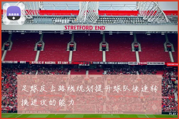 足球反击路线规划提升球队快速转换进攻的能力