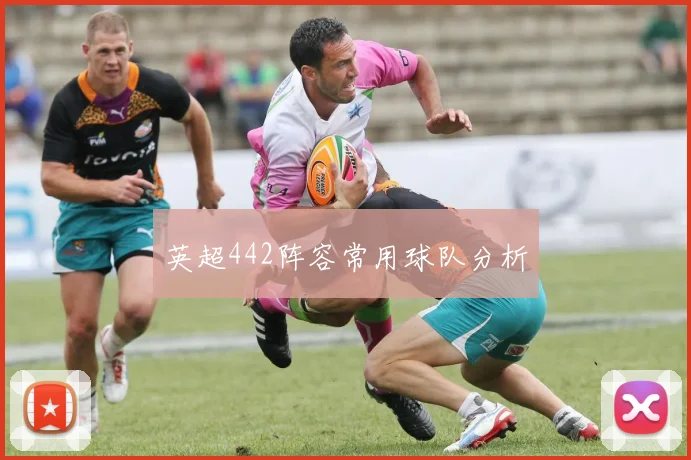 英超442阵容常用球队分析