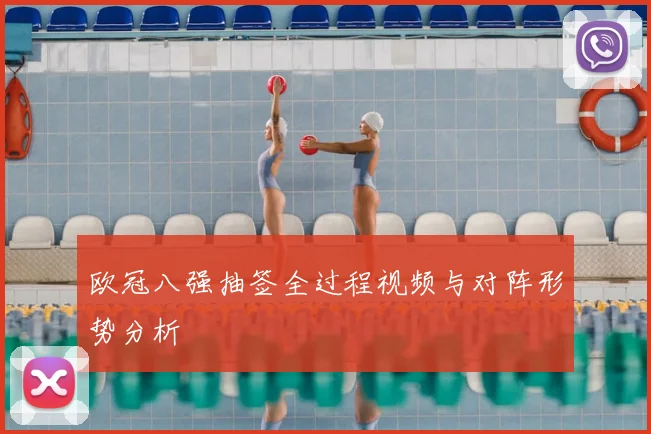 欧冠八强抽签全过程视频与对阵形势分析