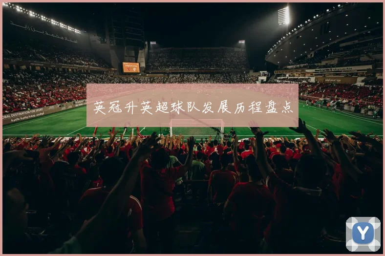 英冠升英超球队发展历程盘点