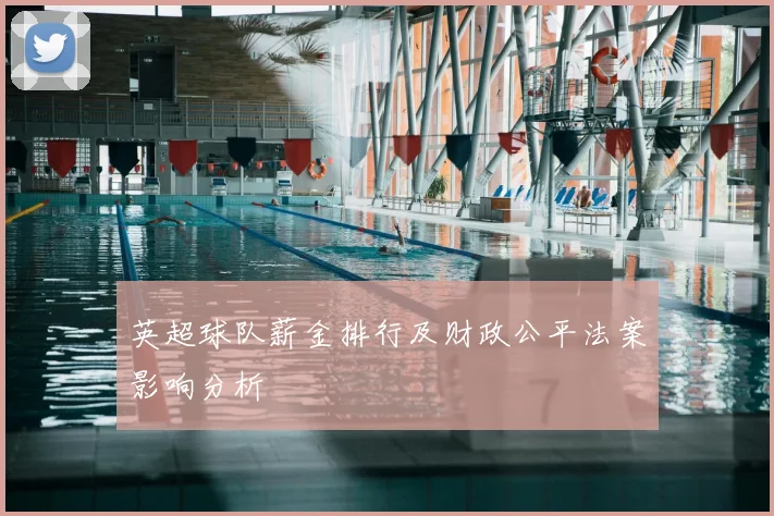 英超球队薪金排行及财政公平法案影响分析
