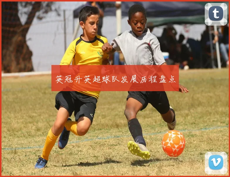 英冠升英超球队发展历程盘点