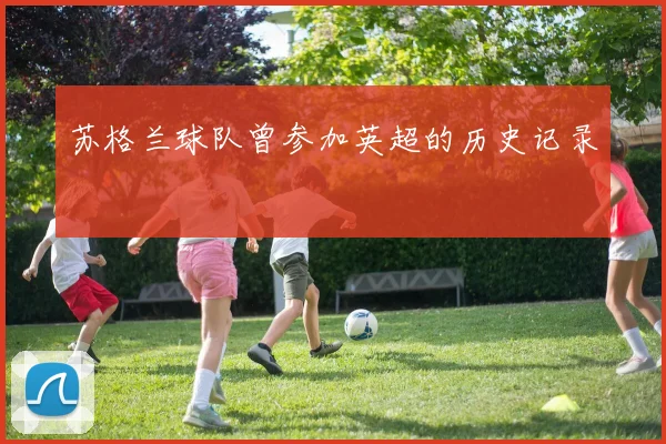 苏格兰球队曾参加英超的历史记录